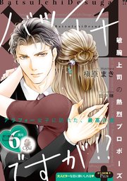 バツイチですが！？ 敏腕上司の熱烈プロポーズ