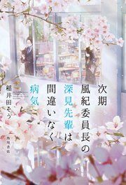 次期風紀委員長の深見先輩は間違いなく病気