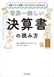 会計クイズを解くだけで財務3表がわかる 世界一楽しい決算書の読み方