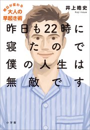 昨日も22時に寝たので僕の人生は無敵です～明日が変わる大人の早起き術～