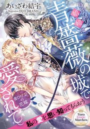 身代わり娼婦は青薔薇の城で愛されて 青ひげ公の花嫁