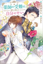 薬師の受難は、だいたい自分のせい