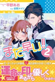 まだ早い！！