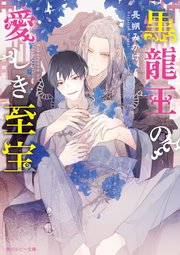 黒龍王の愛しき至宝