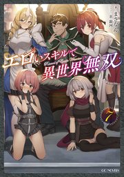 エロいスキルで異世界無双 ７