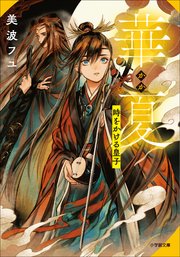 華夏 時をかける皇子