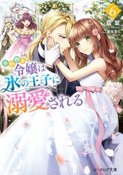 小動物系令嬢は氷の王子に溺愛される 6【電子特典付き】