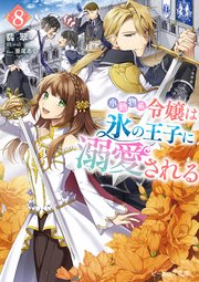 小動物系令嬢は氷の王子に溺愛される 8【電子特典付き】