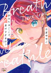 あなたはここで、息ができるの？（新潮文庫nex）