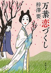 万葉恋づくし（新潮文庫）