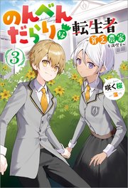 のんべんだらりな転生者～貧乏農家を満喫す～ ： 3