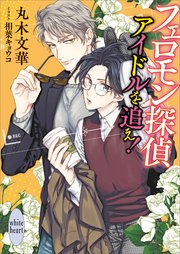 フェロモン探偵 アイドルを追え！