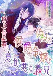 偽りの侯爵令嬢と意地悪な義兄 ～塔の上での甘い監禁～