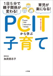 1日5分で親子関係が変わる！育児が楽になる！PCITから学ぶ子育て