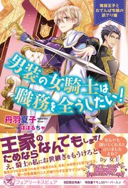 男装の女騎士は職務を全うしたい！ 俺様王子とおてんば令嬢の訳アリ婚【初回限定SS付】【イラスト付】