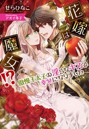 花嫁は魔女！？ 傲慢王太子の淫らなキスで幸せになりました