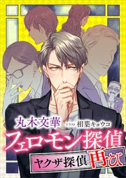 フェロモン探偵 ヤクザ探偵再び