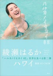 ハルカノイセカイ