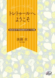 トレトゥールへようこそ～本日のおすすめは幸せのスパイス味～