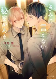 きみに言えない秘密がある