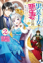 男装王女の悪妻計画 旦那様がぜんぜん離婚に応じてくれません ： 2