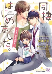 同棲はじめました。～子育て運命共同体～【SS付】【イラスト付】