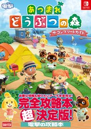 あつまれ どうぶつの森 ザ・コンプリートガイド