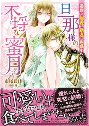 旦那様の不埒な蜜月～過剰な偏愛に新妻は困惑中！？～