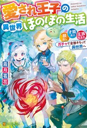愛され王子の異世界ほのぼの生活 顔良し、才能あり、王族生まれ。ガチャで全部そろって異世界へ