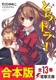 とらドラ！