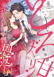 とろ甘ダーリン ハイスペックな彼氏に夢のような恩返しをされました