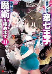 転生したら第七王子だったので、気ままに魔術を極めます