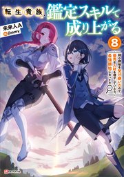 転生貴族、鑑定スキルで成り上がる
