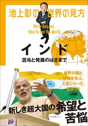 池上彰の世界の見方 インド～混沌と発展のはざまで～