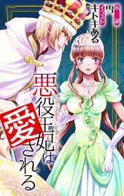 悪役王妃は愛される ジョシィ文庫