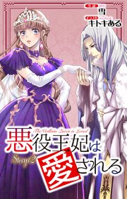悪役王妃は愛される story2 ジョシィ文庫