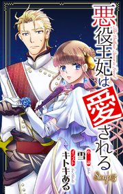 悪役王妃は愛される story3 ジョシィ文庫