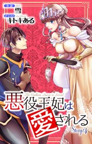 悪役王妃は愛される story4 ジョシィ文庫