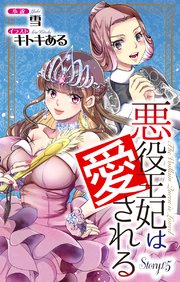 悪役王妃は愛される story5 ジョシィ文庫