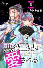 悪役王妃は愛される story7 ジョシィ文庫