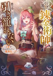 引き籠り錬金術師は引き籠れない