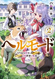 ヘルモード　～やり込み好きのゲーマーは廃設定の異世界で無双する～２
