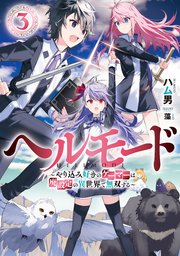 ヘルモード　～やり込み好きのゲーマーは廃設定の異世界で無双する～３