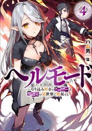 ヘルモード　～やり込み好きのゲーマーは廃設定の異世界で無双する～４【電子書店共通特典SS付】