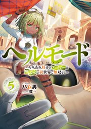 ヘルモード　～やり込み好きのゲーマーは廃設定の異世界で無双する～５【電子書店共通特典SS付】