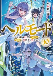 ヘルモード ～やり込み好きのゲーマーは廃設定の異世界で無双する～10【電子書店共通特典SS付】