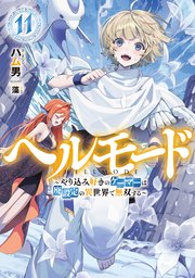 ヘルモード ～やり込み好きのゲーマーは廃設定の異世界で無双する～11【電子書店共通特典SS付】