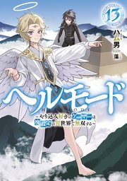 ヘルモード ～やり込み好きのゲーマーは廃設定の異世界で無双する～