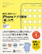 絶対に挫折しない iPhoneアプリ開発「超」入門 第8版 【Xcode 11 ＆ iOS 13】 完全対応