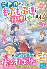 ねこねこ幼女の愛情ごはん～異世界でもふもふ達に料理を作ります！～